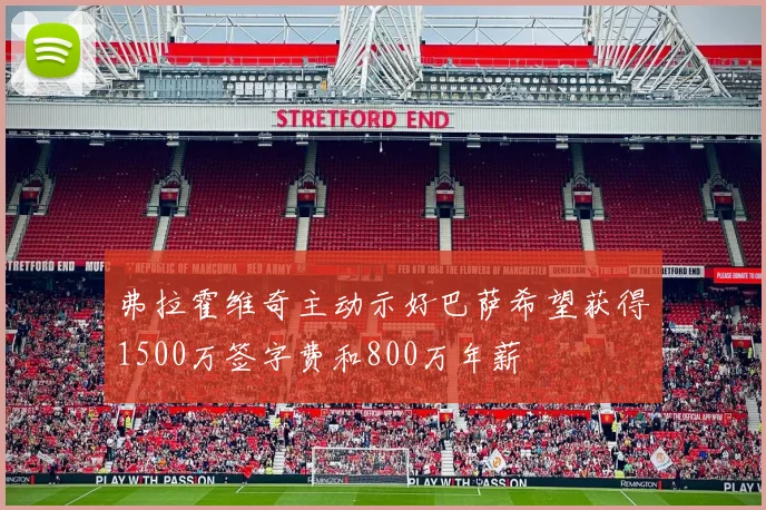 弗拉霍维奇主动示好巴萨希望获得1500万签字费和800万年薪