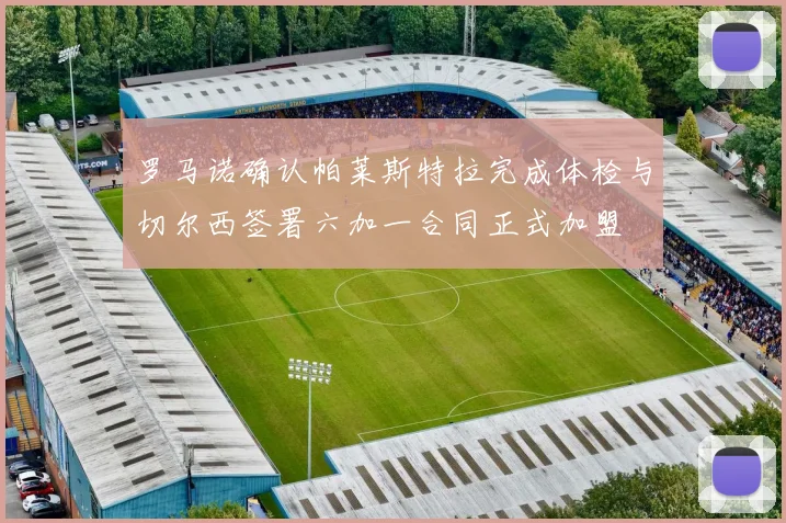 罗马诺确认帕莱斯特拉完成体检与切尔西签署六加一合同正式加盟