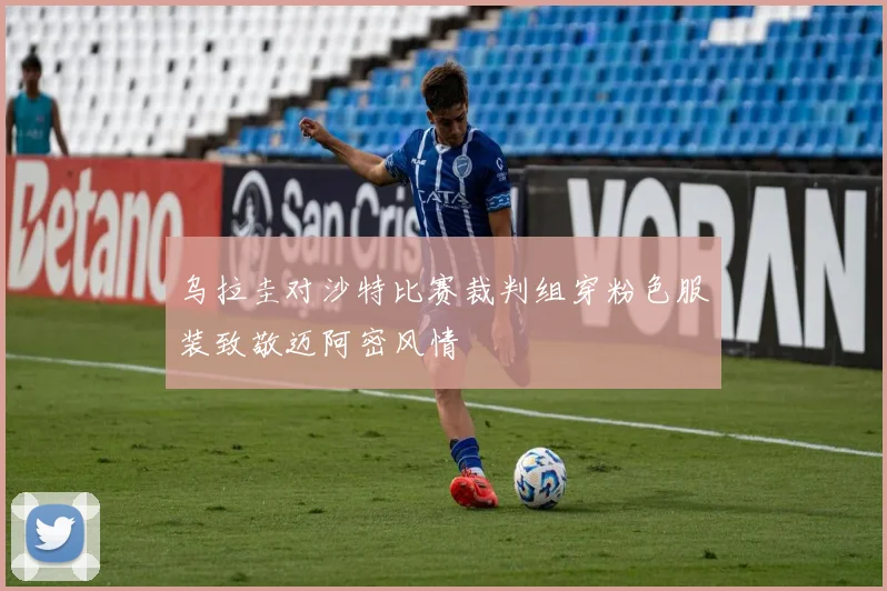 乌拉圭对沙特比赛裁判组穿粉色服装致敬迈阿密风情